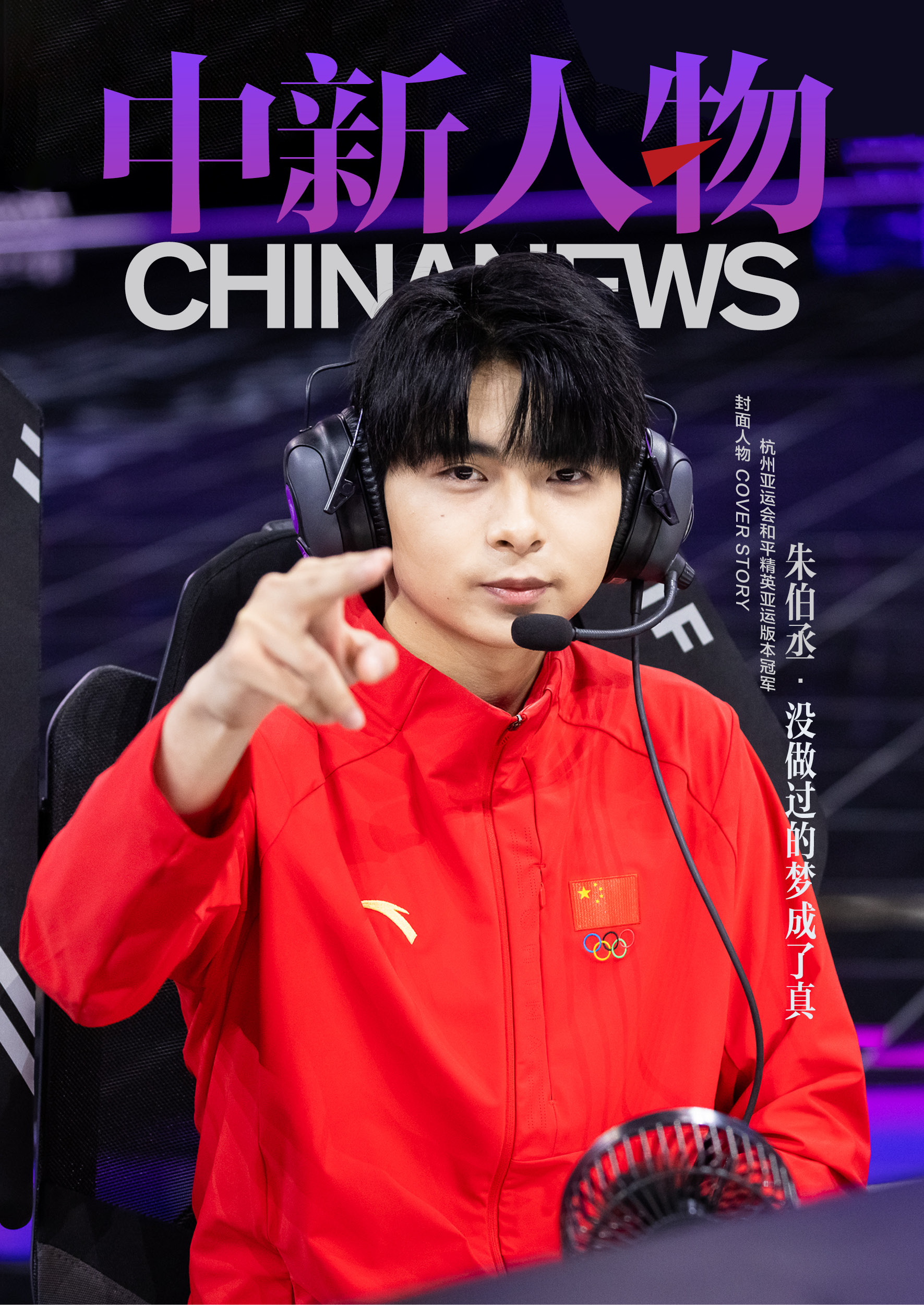 中新人物｜朱伯丞：在秋日西子湖畔实现没做过