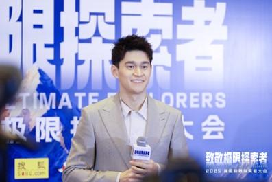 2025搜狐极限探索者大会汇聚多位传奇人物共话极